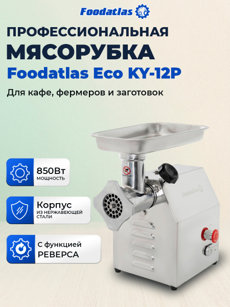 Мясорубка Foodatlas Eco KY-12P